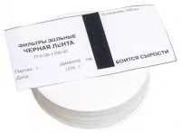Фильтры зольные, черная лента d 55 мм; уп. 100 шт.
