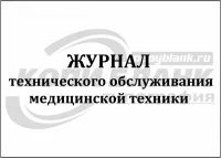 Журнал технического обслуживания медицинской техники (60стр./30л мягкая обложка (тонкий картон))