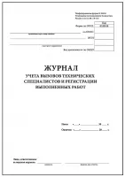 Журнал учета вызовов технических специалистов и регистрации выполненных работ (форма "КМ-8) (60стр./30 л, мягкая обложка (тонкий картон))