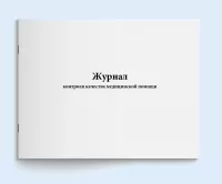 Журнал контроля качества медицинской помощи (60 стр./30л., мягкая обложка (тонкий картон))