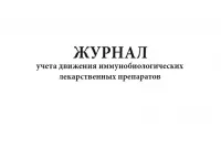 Журнал учета движения иммунобиологических лекарственных препаратов (60стр./30 листов, мягкая обложка (тонкий картон))