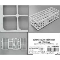 Штатив 40 гнезд диам. 25 мм, п/п, Kartell; уп. 1/20 шт.