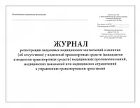 Журнал регистрации выданных медицинских заключений  к управлению, Форма 036  (60стр.)
