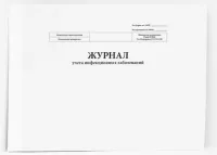 Журнал учета инфекционных заболеваний, форма № 060/у (60стр./30 л, мягкая обложка (тонкий картон))