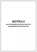 Журнал регистрации инструктажа по пожарной безопасности (60стр./30л., мягкая обложка (тонкий картон)