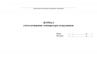 Журнал измерений температуры тела работников, мягкая обложка (тонкий картон), 60 стр.